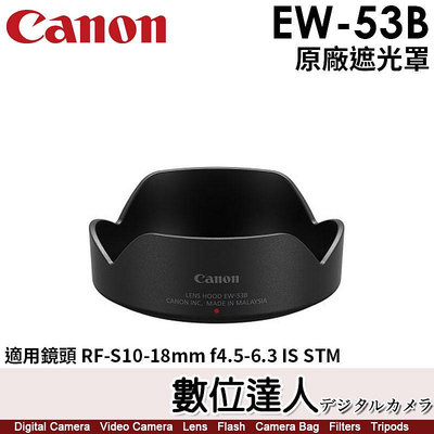 【數位達人】CANON EW-53B 原廠遮光罩／RF-S10-18mm f4.5-6.3 IS STM專用 EW53B