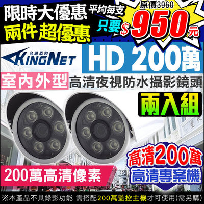 監視器 2件組半價 SONY EXmor 243萬晶片 1080P AHD 極光夜視6陣列燈 攝影機 室外防水鏡頭