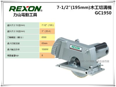 台北益昌 力山 REXON GC1950 電動 溝切機 圓鋸機 可換式齒輪與 3501N 非 makita bosch