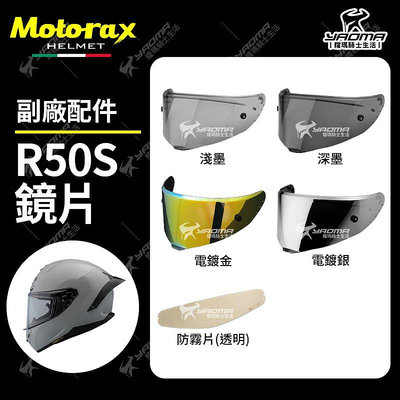 Motorax安全帽 R50S 副廠配件區 鏡片 外鏡片 面罩 擋風鏡 深墨 電鍍 防霧片 r50s 耀瑪騎士