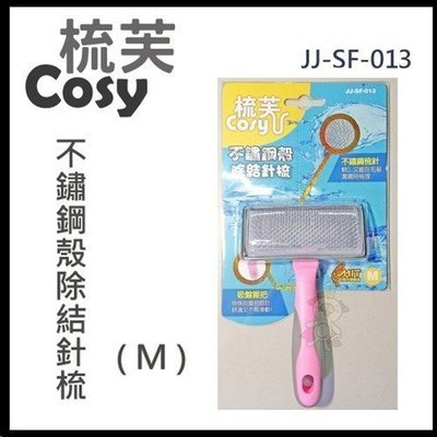 梳芙COSY- JJ-SF-013 不鏽鋼殼除結針梳(M) /犬貓用