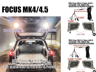 小亞車燈-全新 FOCUS MK4 MK4.5 WAGON 專用 觸摸式 LED 後箱照明燈 尾門燈 行李箱燈