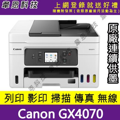 【韋恩科技高雄-含發票可上網登錄】Canon GX4070 列印，影印，掃描，傳真，Wifi 原廠連續供墨印表機