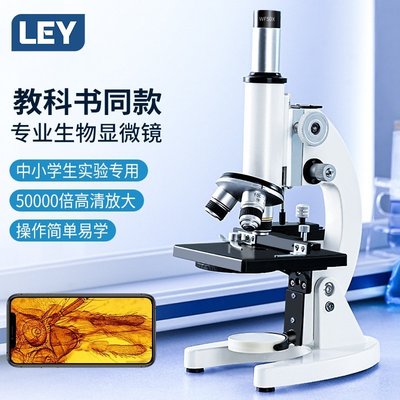 【熱賣精選】LEY光學顯微鏡50000倍兒童實驗中學生專用生物顯微鏡專業級10000