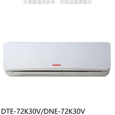 《可議價》華菱【DTE-72K30V/DNE-72K30V】定頻分離式冷氣11坪 FB分享送吸塵器(含標準安裝)