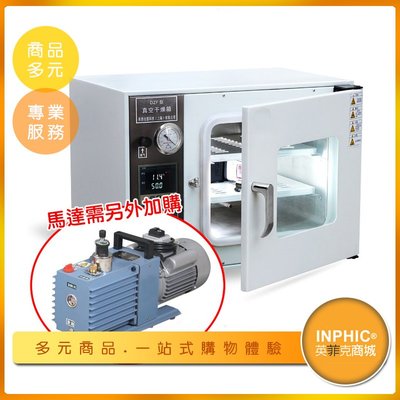INPHIC-真空乾燥箱 數顯恆溫乾燥箱 電熱乾燥箱 恆溫箱 馬達需另外加購-IWWW020194A