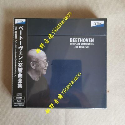 推薦 久石讓 指揮 貝多芬交響曲全集  5CD(好野音像）