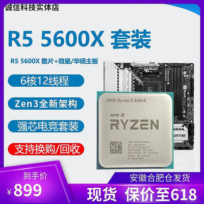 【現貨精選】全新 AMD R5 5600X cpu R7 5800X R9 5900X 5950X微星主板CPU套裝