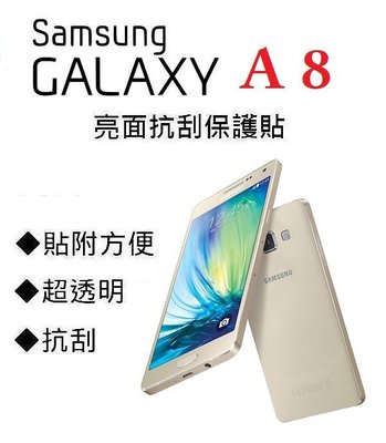 Samsung Galaxy A8 A800 YZ 螢幕保護貼 抗刮 透明 保護貼 免包膜了【采昇通訊】