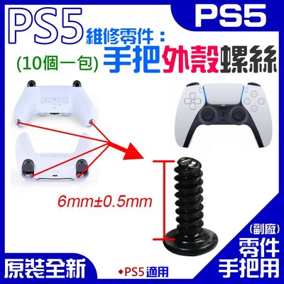 【台灣現貨】PS5維修零件（手把外殼螺絲/10個一包）＃凸頭 黑色 十字 Dualsense 無線手把外殼螺絲