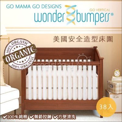 ✿蟲寶寶✿【美國gomamagodesigns】嬰兒床床圍 安全造型床圍 100%有機棉 純白色 38入組