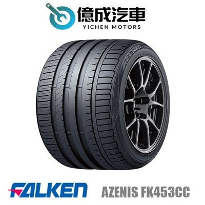 《大台北》億成汽車輪胎量販中心-FALKEN飛隼輪胎 AZENIS FK453CC【285/45 R19】