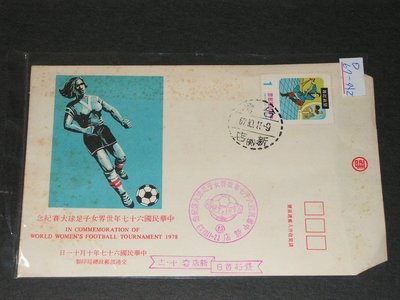 【愛郵者】〈首日封〉組外品 67年 中華民國67年世界女子足球大賽 直接買 / D67-外2