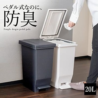 日本製20L腳踏垃圾桶防臭 踏板式垃圾桶 白/黑色