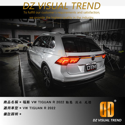 【大眾視覺潮流精品】福斯 VW Tiguan R 2022 動態 流水 尾燈