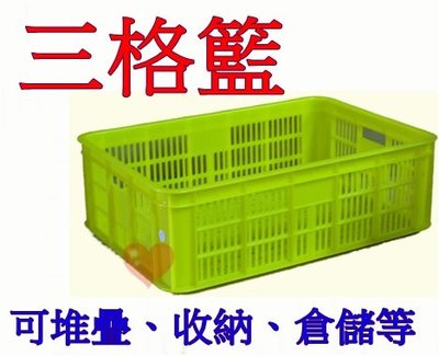 《用心生活館》台灣製造 三格籃 尺寸61.7*43*18.5cm 塑膠籃 吐司籃 搬運箱 麵包籃