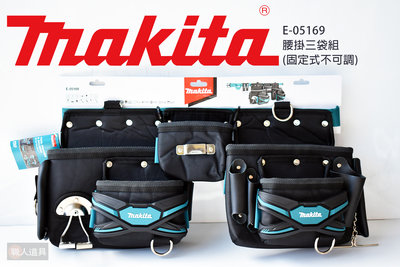 Makita(牧田) 腰掛三袋組 波蘭製 E-15299 腰帶 固定式不可調 腰掛工具袋 腰包工具袋 工具袋 配件