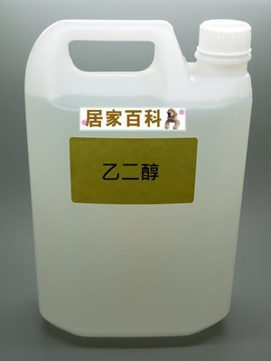 【居家百科】乙二醇 4公升 -  99.9% 桶裝 EG 防凍劑 工業用防腐劑 保冷劑 水箱精 抗凍劑 4L