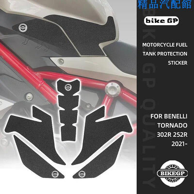 Benelli Tornado 302R 252R 2021 摩托車油箱墊貼紙-橡膠防刮保護罩啞光紋理貼紙