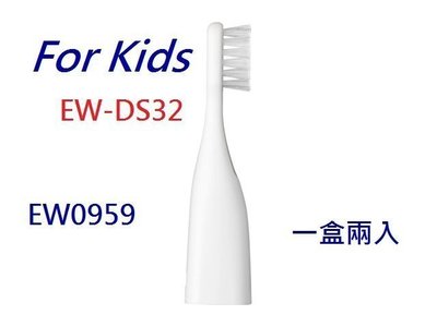 (3組免運) EW0959日本國際牌音波電動牙刷EW-DS32刷頭DOLTZ WEW-0959 Panasonic兒童