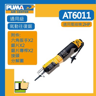 [達利商城]台灣 巨霸 PUMA AT-6011 氣動軍刀鋸 另售 空壓機.砂輪機.打臘機