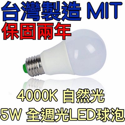【築光坊】（保固兩年）5W LED 4000K E27 全週光球泡 自然光太陽光燈泡840（3W 6W 8W)全電壓