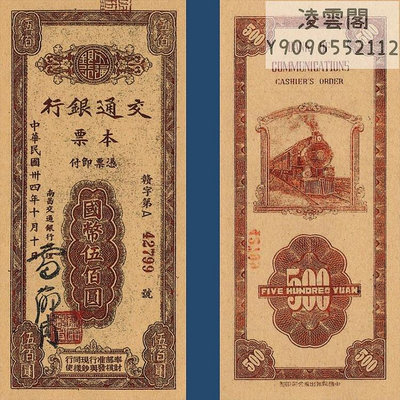 交通銀行500元國幣本票紙幣民國34年錢幣1945年票證非流通錢幣