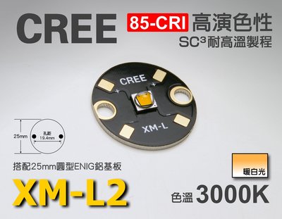 EHE】CREE XM-L2高演色性85-CRI 3000K暖白光高功率LED(搭25mm圓形鋁基)XML2。取代鹵素燈