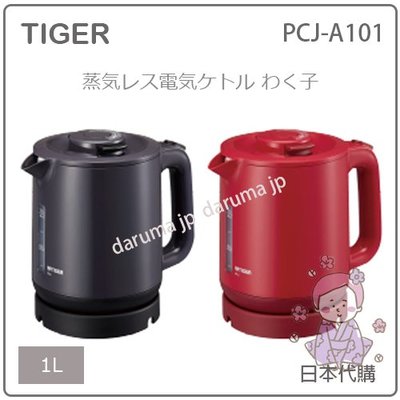 【現貨】日本 TIGER 虎牌 二重 保溫 輕量 抑蒸氣 電熱水壼 快煮壼 節電 安全 1000ml PCJ-A101