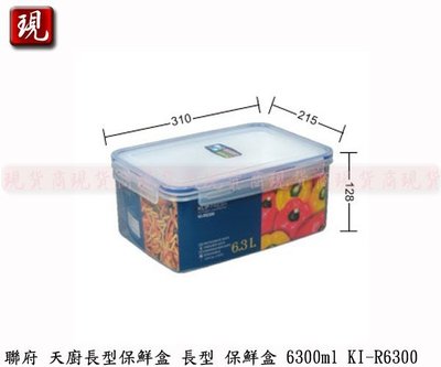 【現貨商】KEYWAY 聯府 KI-R6300 天廚長型保鮮盒 密封罐 保存罐 儲物罐 水果盒 6300ml