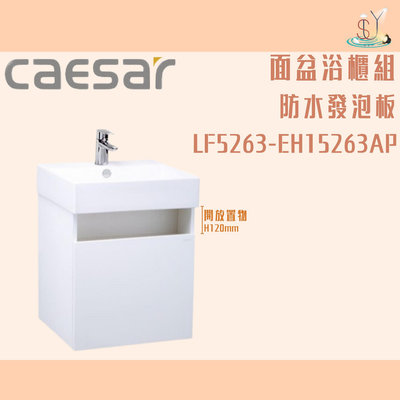 精選浴櫃 面盆浴櫃組 LF5263-EH15263AP 不含龍頭 凱薩衛浴