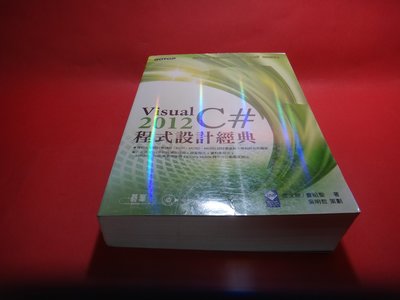 【愛悅二手書坊 27-13】Visual C#2012程式設計經典    蔡文龍等合著   碁峰資訊(內附光碟)