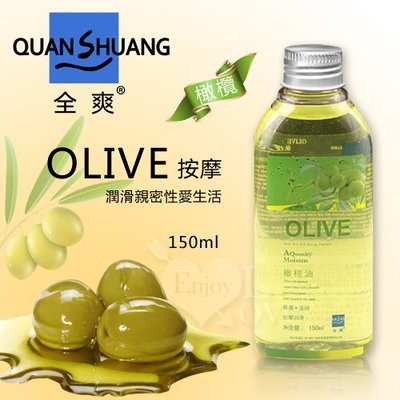 現貨~ Shuang 按摩 - 潤滑性愛生活橄欖油 150ml