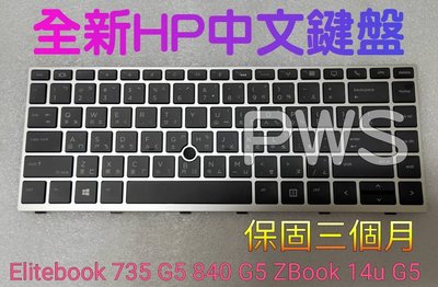 ☆【全新 HP HP Elitebook 735 G5 840 G5 ZBOOK 14u G5  中文鍵盤】☆台北光華