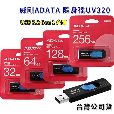 ADATA 威剛 UV320 32G 64G 128GB 256GB USB3.2 USB3.0 USB隨身碟 電腦儲存
