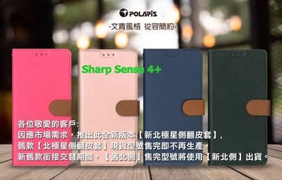 Polaris 新北極星SHARP Sense 4+ 磁扣側掀翻蓋皮套