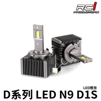 RCI LED 汽車大燈 超越原廠HID亮度 D1S D3S D8S 規格 直上安裝 對應原廠HID