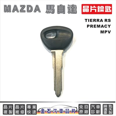 MAZDA 馬自達 TIERRA RS MAV PREMACY MPV 備份鑰匙 汽車晶片 打鑰匙