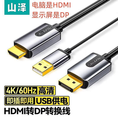 【滿額】山澤HDMI轉DP線1.5米轉換器HDP15X 筆記本臺式電腦HDMI轉顯示器DP