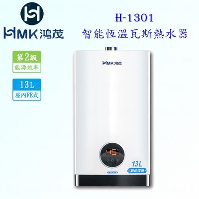 高雄 HMK鴻茂 H-1301 13L 強制排氣 智能恆溫 瓦斯 熱水器 實體店面 可刷卡【KW廚房世界】
