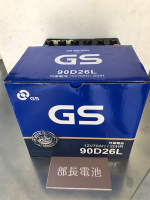 【部長電池】GS電池杰士  90D26L 80D26L   傳統加液 式 性能加強版