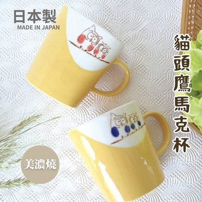 日本製 美濃燒 貓頭鷹馬克杯 美濃燒馬克杯 咖啡杯 日式水杯 貓頭鷹杯 水杯 可微波爐