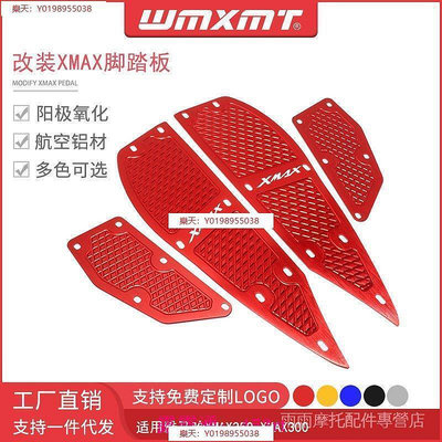 適用於雅馬哈XMAX300 xmax250改裝鋁合金腳踏板 防滑腳墊踏板配件
