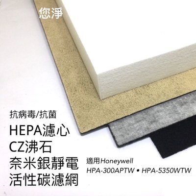 您淨 組合 HEPA濾心 奈米銀沸石濾網 Honeywell HPA300 APTW 清淨機 hrfr1 hpa5350