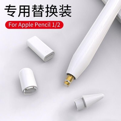 shell++蘋果apple pencil筆尖iPad平板ipencil壹代二代2備用筆頭筆蓋筆帽保護套充電轉接頭轉換器替換裝配件防丟
