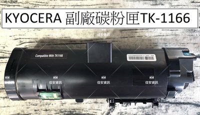 高雄-佳安資訊(含稅) KYOCERA P2040dn/P2040dw副廠黑色碳粉匣TK-1166/TK1166