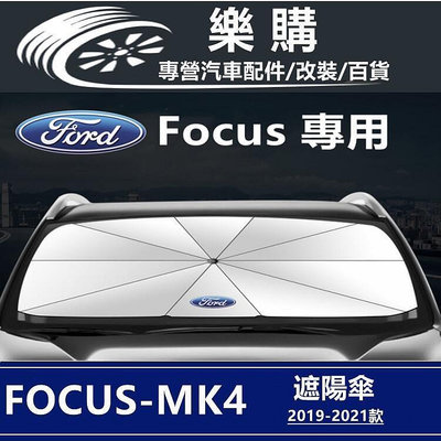 Ford Focus MK4 福特 19-21年款 專用 隔熱 遮陽 防曬 遮陽傘 隔熱傘