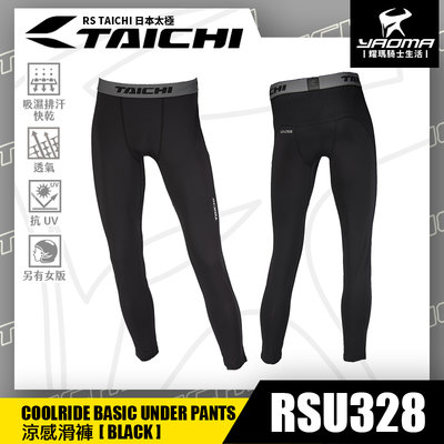 RS TAICHI RSU328 涼感滑褲 黑 BLACK 內搭褲 吸濕排汗 快乾 抗UV 日本太極 耀瑪騎士