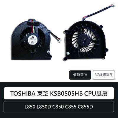 ☆偉斯科技☆原廠 TOSHIBA 東芝 KSB0505HB CPU風扇 L850 L850D C850 4pins