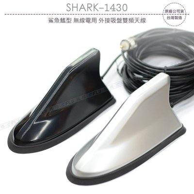 SHARK-1430 台灣製 鯊魚鰭型 外接吸盤雙頻天線 含2D訊號線 5m 無線電 磁鐵吸盤座 開收據 可面交